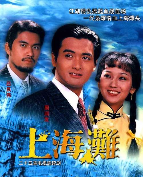 上海滩电视剧,传奇人物的悲欢离合