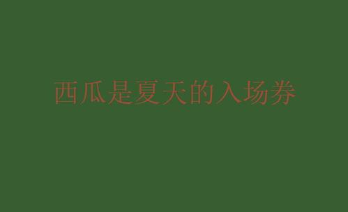今日吃瓜文案句子简短,今日瓜界风云录