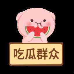 今日快乐吃瓜群众图片高清